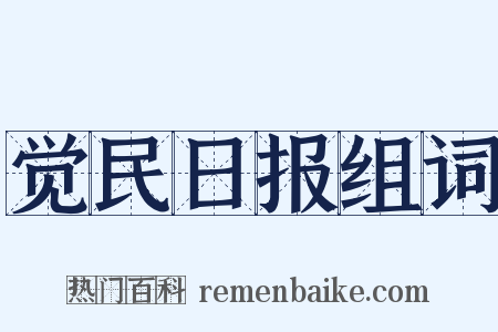 觉民日报组词是什么意思的图片